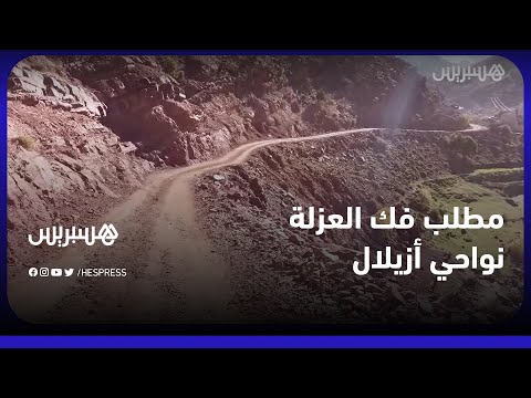 كنطلبو المسؤولين يدوزو لينا الطريق.. ساكنة دواوير ايت بوولي تشتكي العزلة نواحي ازيلال