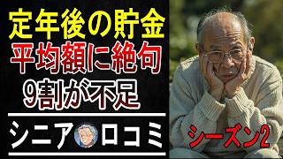 「平均貯蓄額は嘘だった…」60代・70代シニア100人に聞いた、リアルな貯金額と節約術がヤバすぎた。