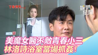 婦產美魔女醫不敵青春小三　林洛詩浴室抓姦