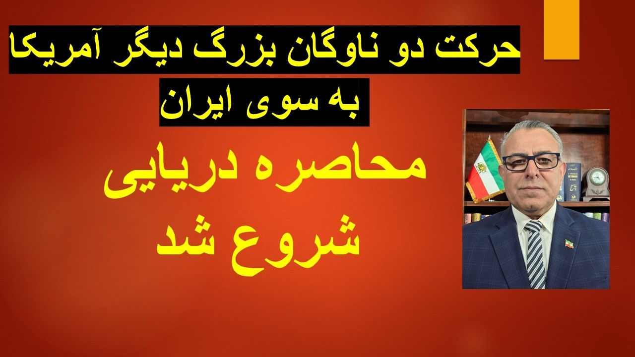 حرکت دو ناوگان بزرگ دیگر آمریکا به سوی ایران/محاصره دریایی شروع شد