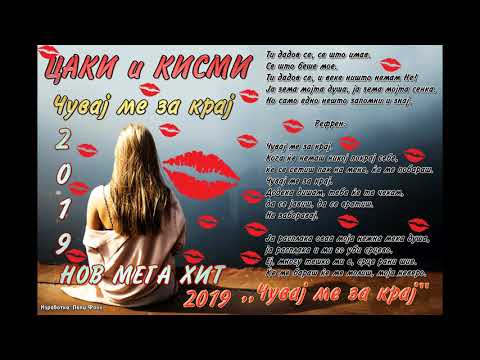NEW █▬█ █ ▀█▀ CAKI i KISMI - CUVAJ ME ZA KRAJ / ЦАКИ И КИСМИ - ЧУВАЈ МЕ ЗА КРАЈ // Audio promocija