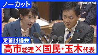 【党首討論】高市総理×国民・玉木雄一郎代表　何を話した？残される重要法案の行方は【ノーカット】