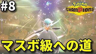 マスボ級まで毎日投稿します #8【ポケモンチャンピオンズ】