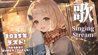 【歌枠】2025年ラスト！町田ちまによるThe・町田選曲カラオケだッ！！！Singing Stream【にじさんじ/町田ちま】