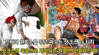 [원피스 1057화 심층분석]드디어 원피스를 두고 싸우는 샹크스 vs 티치 그리고 샹크스의 죽음으로 시작되는 원피스 '인피니티 워'