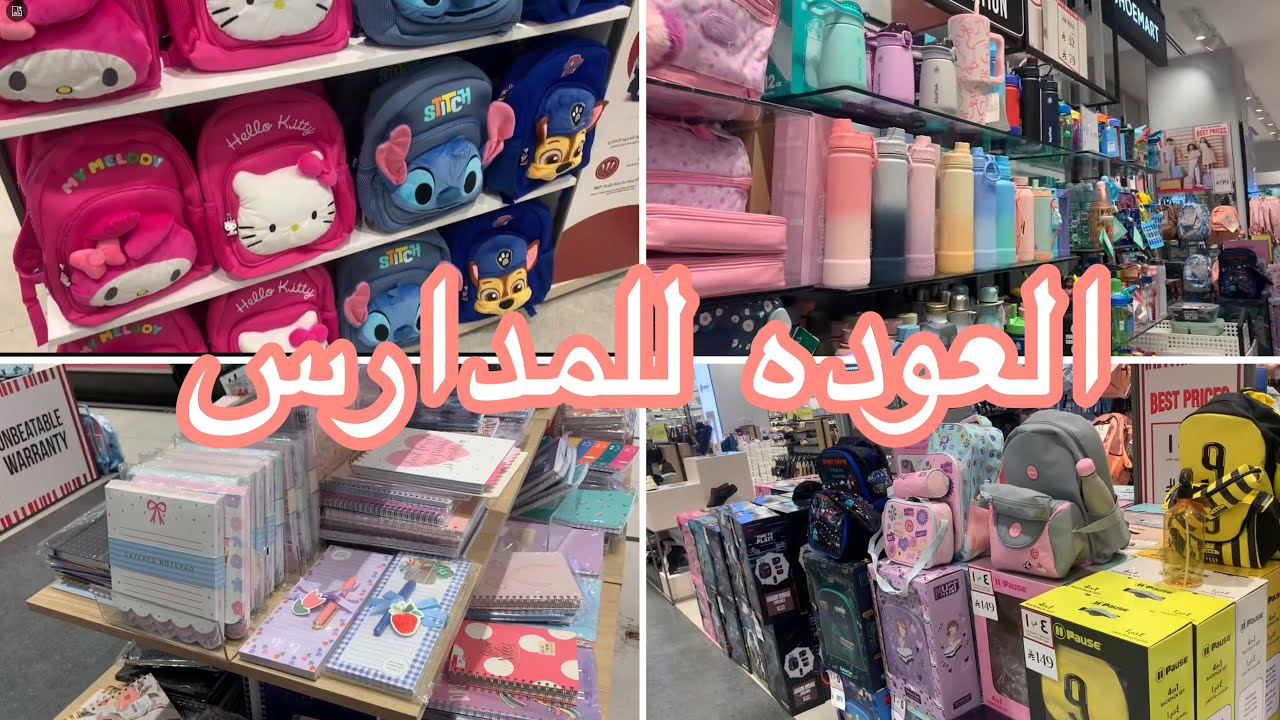 جوله في ادوات المدرسه سنتربوينت💕📔2025-2026