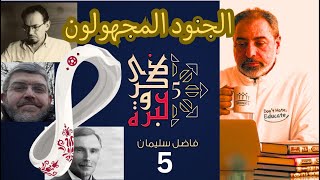 صورة حلقة ٥ / الجنود المجهولون في الدعوة / ذكرى وعبرة ٥/ #فاضل_سليمان