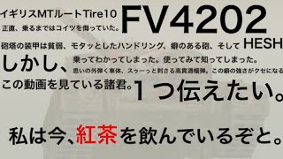 FV4202 乗りました✌️