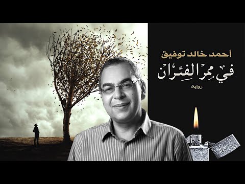 رواية في ممر الفئران
