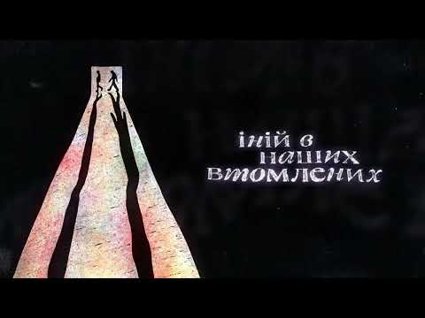 SadSvit - Не моє місто (Official Lyrics Video)