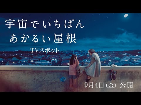 9月4日全国公開！映画『宇宙でいちばんあかるい屋根』TVスポット