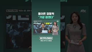 돌아온 장동혁 "기강 잡겠다" #JTBC #Shorts