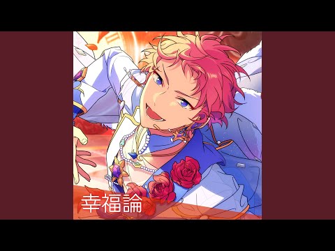 幸福論