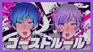 目覚めないYou gotta be 片手に握り占めた愛YESとNo 揺れる Ghostno no no noノイズ音に切替える業stop捨て身なstay me 背に課したルール矛盾だと気づく - 【帰国子女とラップして】ゴーストルール / DECO*27【歌ってみた】