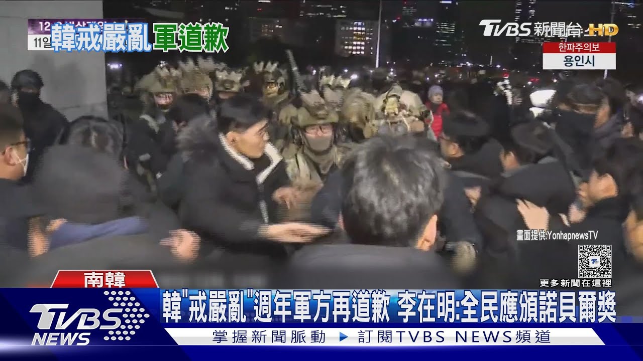 韓「戒嚴之亂」週年軍方再道歉 李在明:全民應頒諾貝爾獎