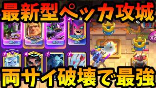 【クラロワ】世界1位が新型ペッカ攻城で無双しててバカ強い!