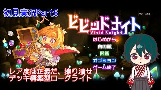 【ビビッドナイト】宝石を集めて強くなるローグライトPart5