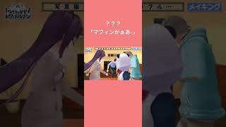 ＃レバガチャ マフィンがー！ [郡道美玲、社築、笹木咲、叶]