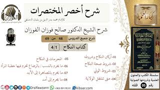 صورة 48 من 69/شرح أخصر المختصرات/كتاب النكاح/أركان النكاح,المحرمات/ الشيخ صالح الفوزان/فقه/كبار العلماء