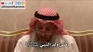 227_متى ولد النبي ﷺ؟ شرح الأصول الثلاثة - الشيخ الدكتور عثمان الخميس