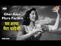 घर आया मेरा परदेसी Ghar Aaya Mera Pardesi HD Song Nargis Raj Kapoor Ev