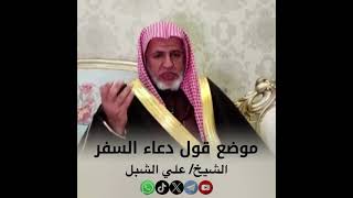 صورة أ.د. علي الشبل | موضع قول دعاء السفر