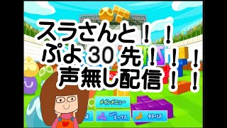 【ぷよテト】小学生ぷよらーかぴーvsスラさん!!ぷよ30先(=^・^=)
