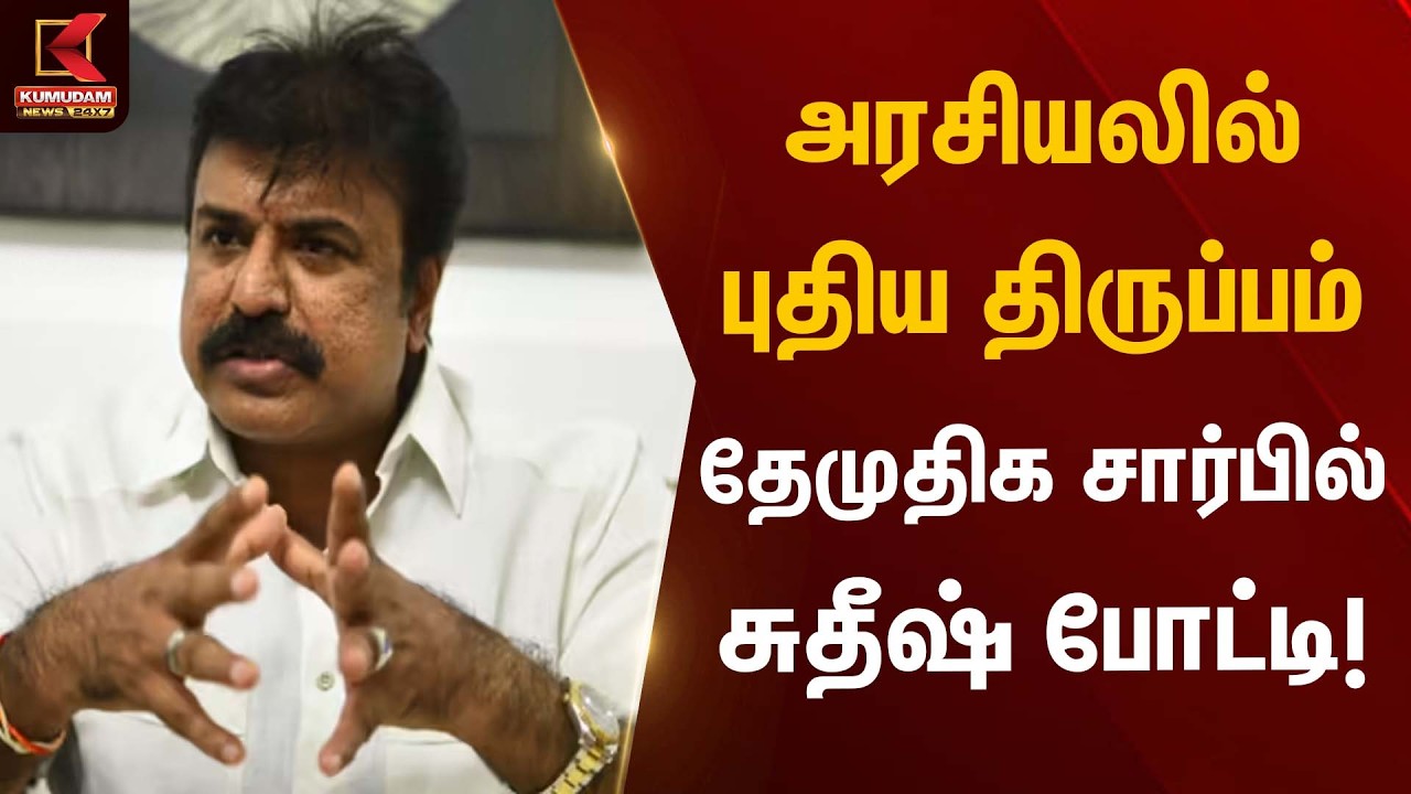 அரசியலில் புதிய திருப்பம் – தேமுதிக சார்பில் சுதீஷ் போட்டி! | DMDK | Rajya Sabha Candidate