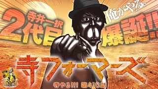 寺井一択の寺やる！ vol.410  