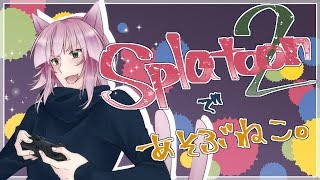 何でも許してください【Splatoon2＃26】
