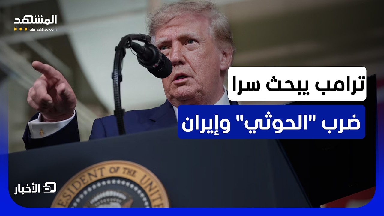 اجتماع سري لإدارة ترامب يبحث ملفي إيران و"الحوثيين"  - نشرة اليوم