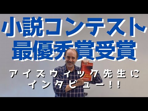 【Webサギタリウス】アイズウィック先生 インタビュー
