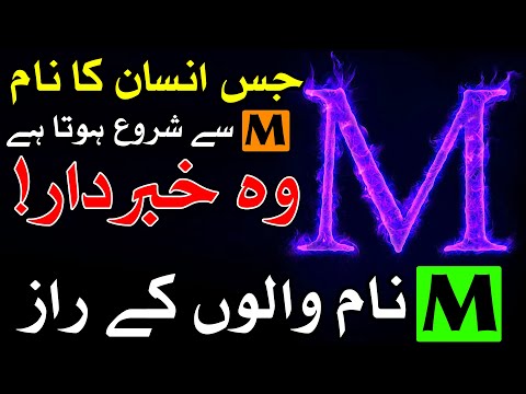 Jis Insan Ka Nam M Se Start Hota Hai Us K Raaz م نام والوں کے راز म ilm e Jafar Mehrban Ali Name नाम