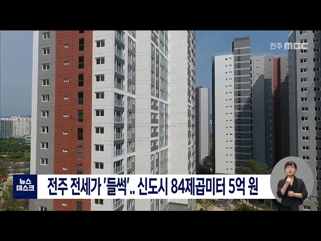 전세 가격도 들썩..신도시 84m²전세 5억 원