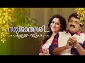 ഒരു സ്നേഹ സംഗീത സല്ലാപം Sujathasree Interview With Sujatha M