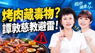 中秋烤肉小心把「毒」吃下肚！肉先醃30分鐘竟能減毒？譚敦慈揭烤肉最常犯的食安地雷｜ft. 譚敦慈｜祝你健康