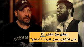 💬 ماجد المصري يعلق من خلال ET بالعربي على إختيار حسن الرداد لـ "بابلو"