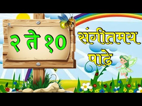 २ ते १० संगीतमय पाढे / २ ते १० पाढे / संगीतमय पाढे / 2 to 10 Marathi sangitmay padhe /2 to 10 padhe