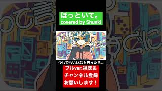 - #ほっといて。 covered by Shunki #うたってみた #songcover #ナナホシ管弦楽団 #shorts