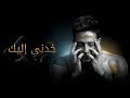 Hamaki - Khodni Eleik (Official Lyrics Video) / حماقي - خدني إليك - كلمات Hamaki - Khodni Eleik (Official Lyrics Video) / حماقي - خدني إليك - كلمات