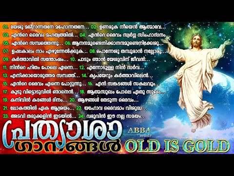 പഴയകാല ക്രിസ്തീയ ഗാനങ്ങൾ l Old Christian Songs l Old is Gold l Christian Devotional Songs #20