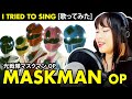 MASKMAN OP 光戦隊マスクマン OP Hikari Sentai MASKMAN Cover 光戦隊マスクマン カバ�