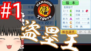 【ゆっくり実況】阪神を最速でリーグ優勝させる。【パワプロ2022】
