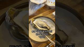 역대급 맛집 발견 #통영맛집 #대풍관 #굴구이 #굴밥 #석화찜 #석화 #굴찜 #통영여행 #통영맛집추천