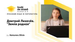 Дмитрий Лихачёв "Земля родная"