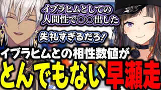 イブラヒムとの相性数値がとんでもない早瀬走【イブラヒム/早瀬走/夢追翔/リゼ・ヘルエスタ/アンジュ・カトリーナ/舞元啓介/ジョー・力一/石神のぞみ/倉持めると/にじさんじ/切り抜き】
