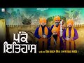 PAKKE ITIHAS | DHADI JATHA S.GARJA SINGH MANAKPUR SHARIF | MUSICAL BOYZ | JODH BASSI | 9914190718