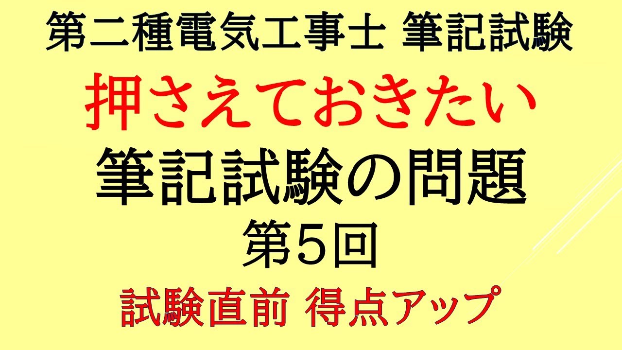 第二種電気工事士 筆記試験　【これだけは押さえておきたい問題】第５回