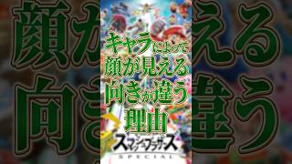 キャラによって顔が見える向きが違う理由【スマブラSP】【大乱闘スマッシュブラザーズ】