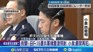恫嚇日本? 對台軍演? 遼寧號進西太平洋受矚  兩度對日F-15雷達照射 中共海軍反批&quot;滋擾&quot; ｜記者  柯雅涵｜國際關鍵字20251207｜三立iNEWS